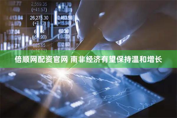 倍顺网配资官网 南非经济有望保持温和增长