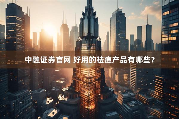 中融证券官网 好用的祛痘产品有哪些？