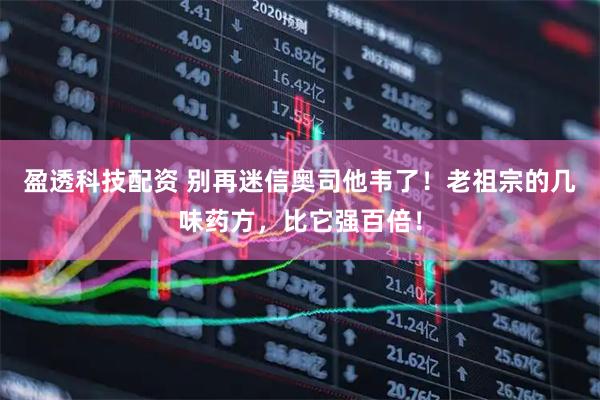 盈透科技配资 别再迷信奥司他韦了！老祖宗的几味药方，比它强百倍！