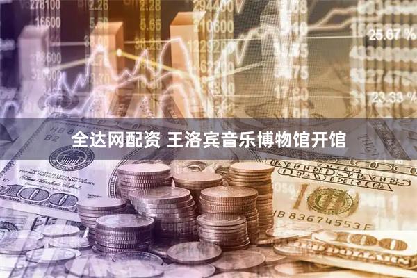 全达网配资 王洛宾音乐博物馆开馆