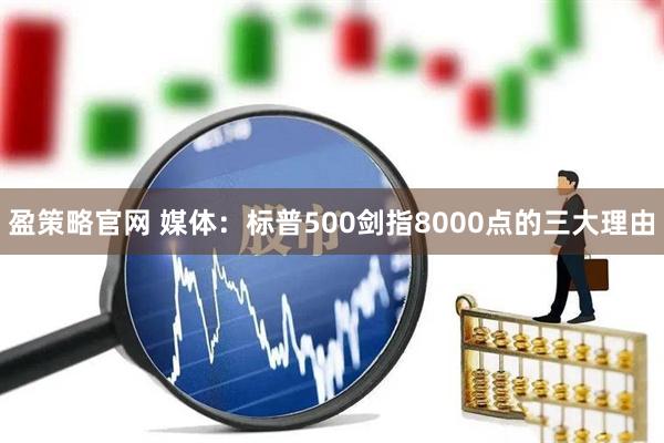 盈策略官网 媒体：标普500剑指8000点的三大理由